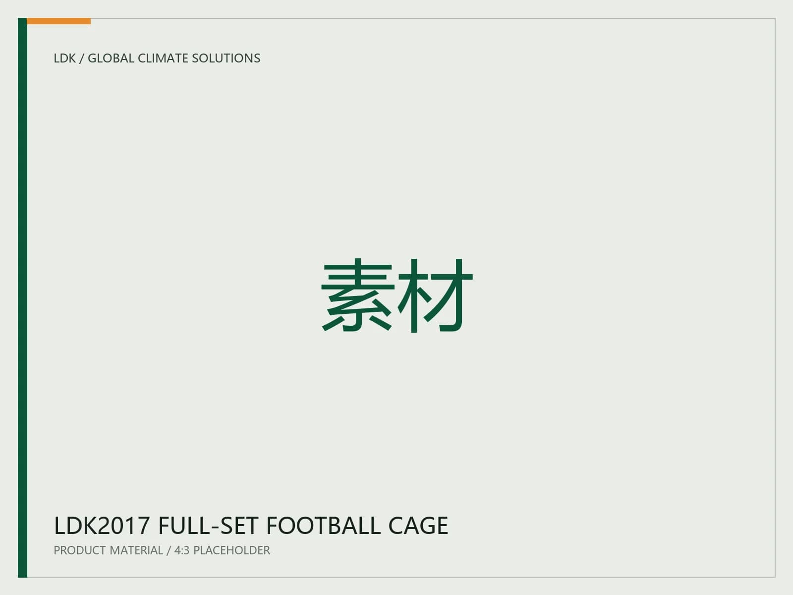 LDK2017 full-set football cage product material placeholder
